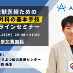 臨床獣医師のための軟部外科の基本手技オンラインセミナー
