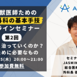 臨床獣医師のための軟部外科の基本手技オンラインセミナー 第2回　傷はどう治っていくのか？治すために必要なもの