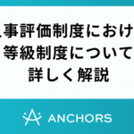 人事評価制度における等級制度について詳しく解説