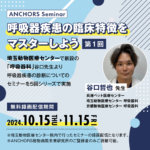 第1回:『呼吸器疾患の臨床特徴をマスターしよう』埼玉動物医療センター呼吸器科:谷口哲也先生