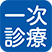 一次診療