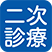 二次診療