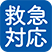 救急対応